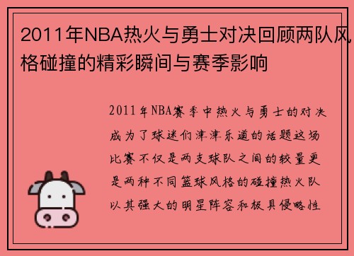 2011年NBA热火与勇士对决回顾两队风格碰撞的精彩瞬间与赛季影响