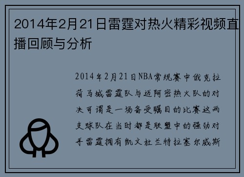2014年2月21日雷霆对热火精彩视频直播回顾与分析