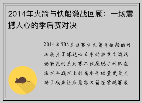 2014年火箭与快船激战回顾：一场震撼人心的季后赛对决