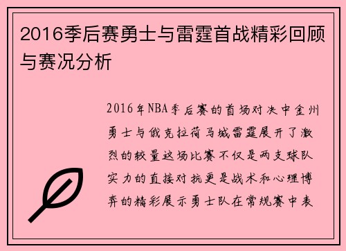 2016季后赛勇士与雷霆首战精彩回顾与赛况分析