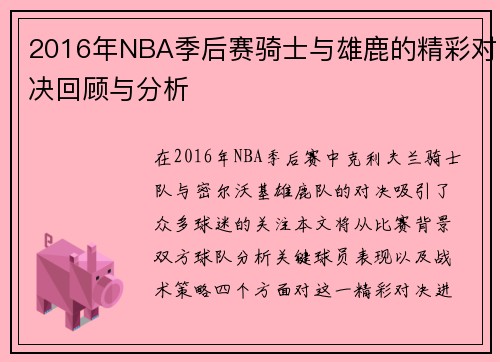 2016年NBA季后赛骑士与雄鹿的精彩对决回顾与分析