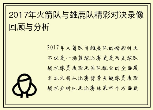 2017年火箭队与雄鹿队精彩对决录像回顾与分析