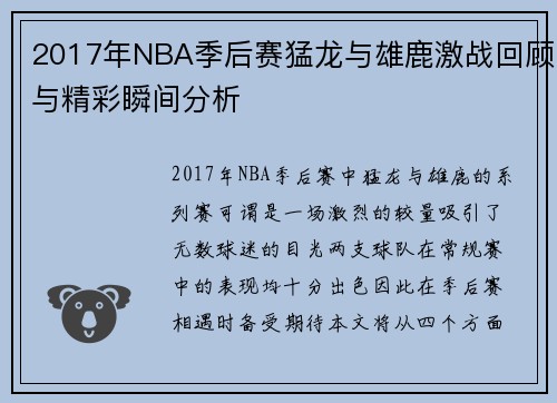 2017年NBA季后赛猛龙与雄鹿激战回顾与精彩瞬间分析
