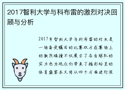 2017智利大学与科布雷的激烈对决回顾与分析