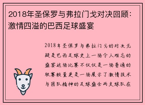 2018年圣保罗与弗拉门戈对决回顾：激情四溢的巴西足球盛宴