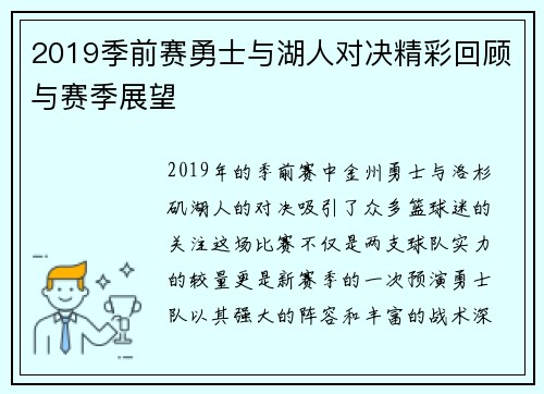 2019季前赛勇士与湖人对决精彩回顾与赛季展望