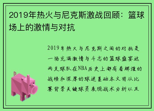 2019年热火与尼克斯激战回顾：篮球场上的激情与对抗