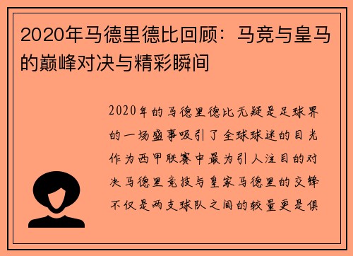 2020年马德里德比回顾：马竞与皇马的巅峰对决与精彩瞬间