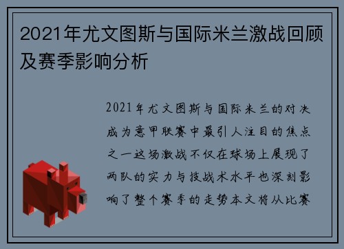 2021年尤文图斯与国际米兰激战回顾及赛季影响分析