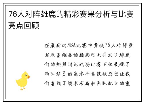 76人对阵雄鹿的精彩赛果分析与比赛亮点回顾