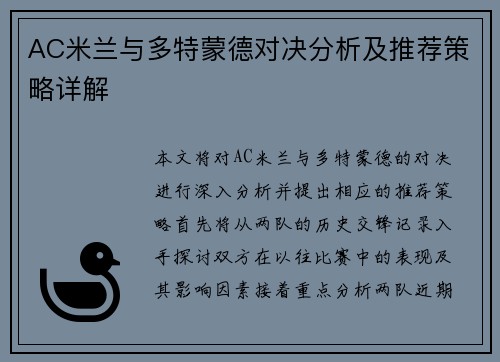 AC米兰与多特蒙德对决分析及推荐策略详解