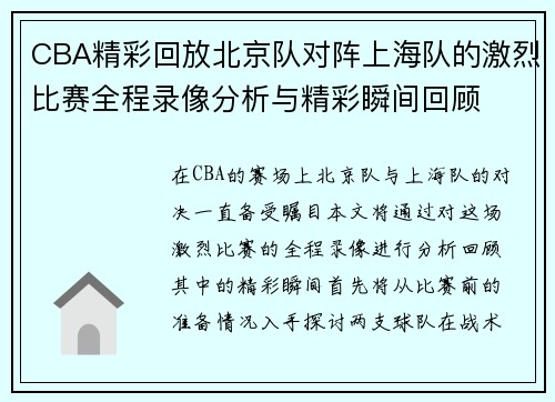 CBA精彩回放北京队对阵上海队的激烈比赛全程录像分析与精彩瞬间回顾