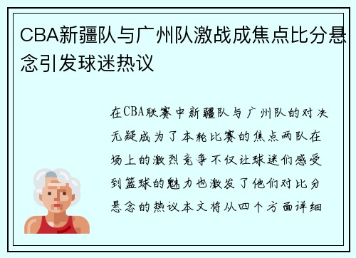CBA新疆队与广州队激战成焦点比分悬念引发球迷热议