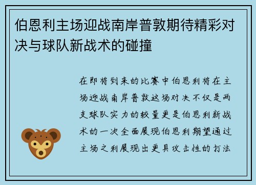 伯恩利主场迎战南岸普敦期待精彩对决与球队新战术的碰撞