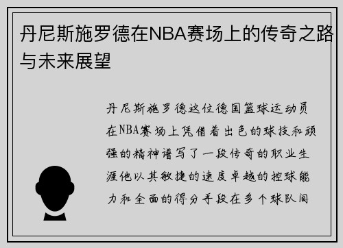 丹尼斯施罗德在NBA赛场上的传奇之路与未来展望