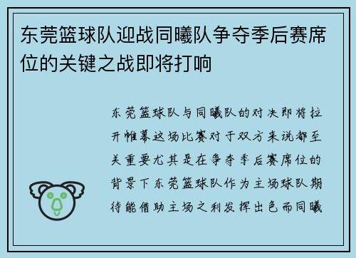 东莞篮球队迎战同曦队争夺季后赛席位的关键之战即将打响