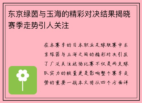 东京绿茵与玉海的精彩对决结果揭晓赛季走势引人关注