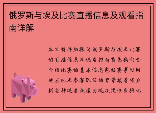 俄罗斯与埃及比赛直播信息及观看指南详解