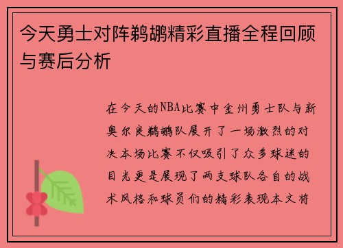 今天勇士对阵鹈鹕精彩直播全程回顾与赛后分析