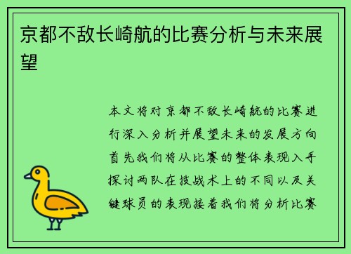 京都不敌长崎航的比赛分析与未来展望