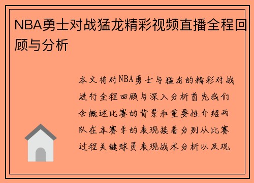 NBA勇士对战猛龙精彩视频直播全程回顾与分析