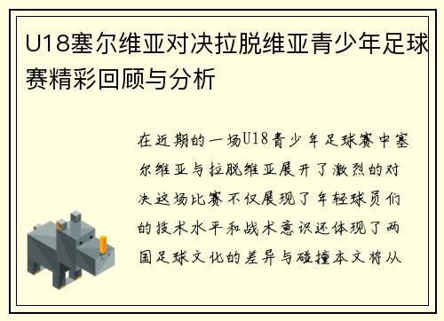 U18塞尔维亚对决拉脱维亚青少年足球赛精彩回顾与分析