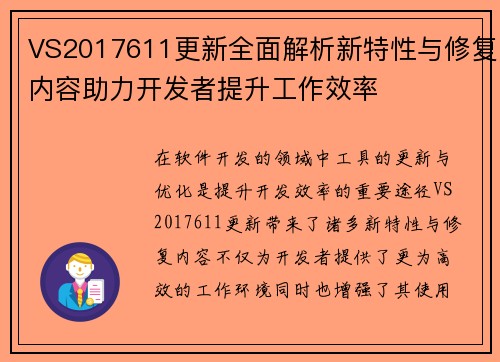 VS2017611更新全面解析新特性与修复内容助力开发者提升工作效率
