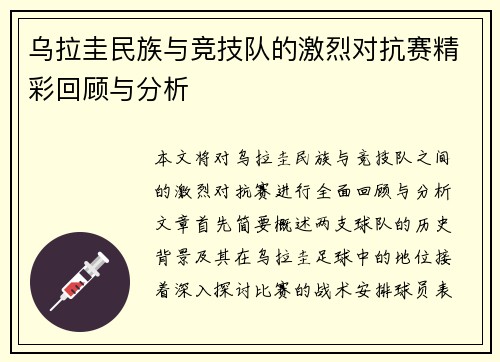 乌拉圭民族与竞技队的激烈对抗赛精彩回顾与分析