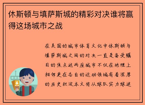 休斯顿与填萨斯城的精彩对决谁将赢得这场城市之战