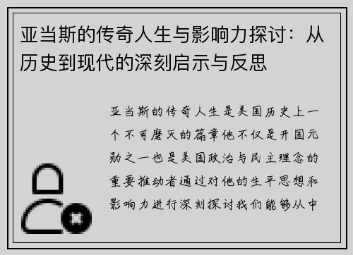 亚当斯的传奇人生与影响力探讨：从历史到现代的深刻启示与反思