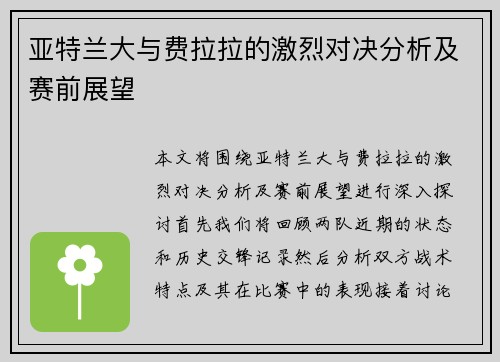 亚特兰大与费拉拉的激烈对决分析及赛前展望