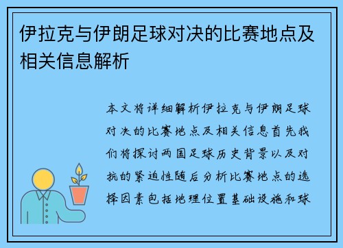 伊拉克与伊朗足球对决的比赛地点及相关信息解析