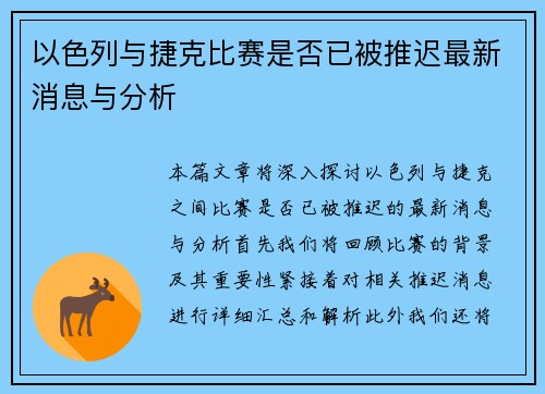 以色列与捷克比赛是否已被推迟最新消息与分析