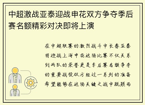 中超激战亚泰迎战申花双方争夺季后赛名额精彩对决即将上演