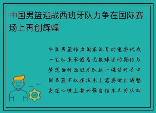 中国男篮迎战西班牙队力争在国际赛场上再创辉煌