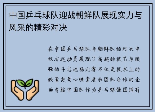 中国乒乓球队迎战朝鲜队展现实力与风采的精彩对决