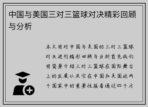 中国与美国三对三篮球对决精彩回顾与分析