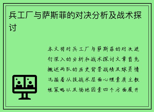 兵工厂与萨斯菲的对决分析及战术探讨