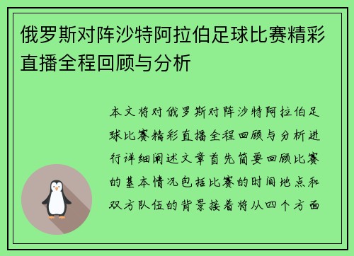 俄罗斯对阵沙特阿拉伯足球比赛精彩直播全程回顾与分析