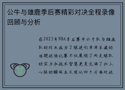 公牛与雄鹿季后赛精彩对决全程录像回顾与分析