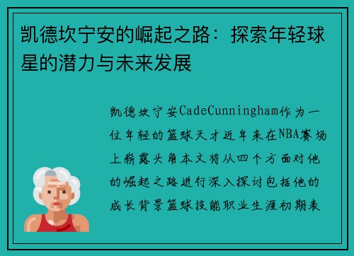 凯德坎宁安的崛起之路：探索年轻球星的潜力与未来发展
