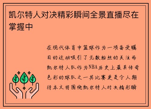 凯尔特人对决精彩瞬间全景直播尽在掌握中