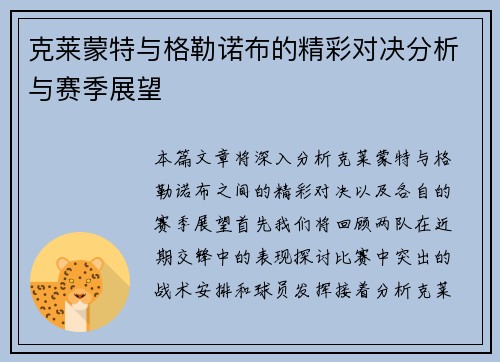 克莱蒙特与格勒诺布的精彩对决分析与赛季展望