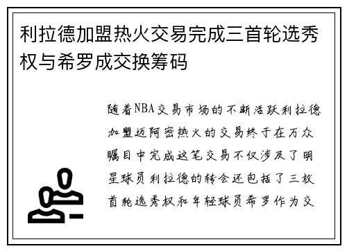 利拉德加盟热火交易完成三首轮选秀权与希罗成交换筹码