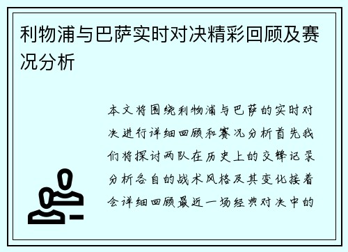利物浦与巴萨实时对决精彩回顾及赛况分析