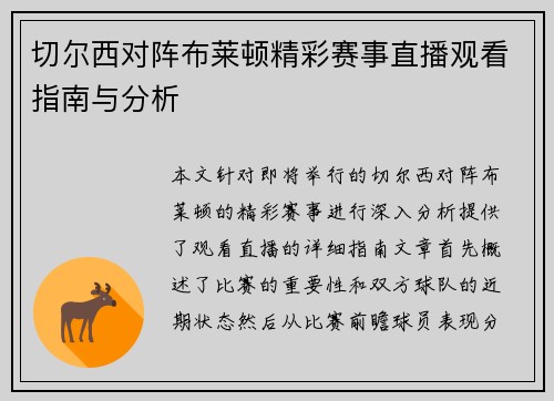 切尔西对阵布莱顿精彩赛事直播观看指南与分析