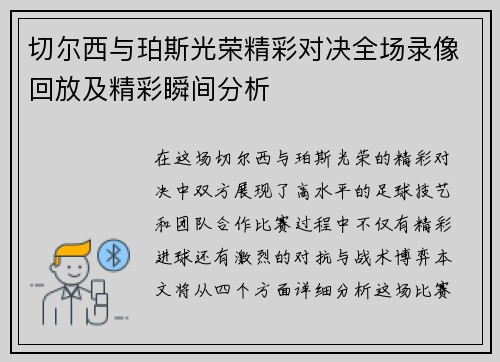 切尔西与珀斯光荣精彩对决全场录像回放及精彩瞬间分析