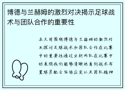 博德与兰赫姆的激烈对决揭示足球战术与团队合作的重要性