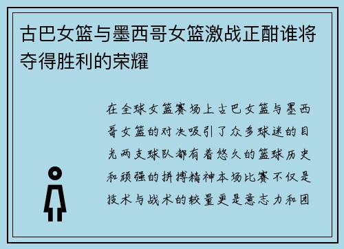 古巴女篮与墨西哥女篮激战正酣谁将夺得胜利的荣耀