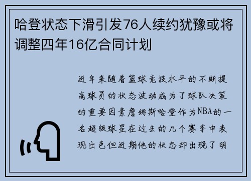 哈登状态下滑引发76人续约犹豫或将调整四年16亿合同计划